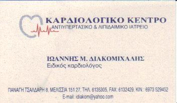 ΕΙΔΙΚΟΣ ΚΑΡΔΙΟΛΟΓΟΣ ΕΙΔΙΚΟΙ ΚΑΡΔΙΟΛΟΓΟΙ ΜΕΛΙΣΣΙΑ ΔΙΑΚΟΜΙΧΑΛΗΣ ΙΩΑΝΝΗΣ 